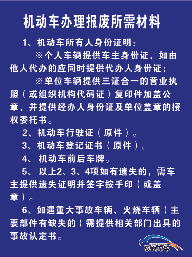 机动车办理报废所需材料